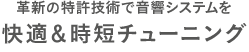 革新の特許技術で音響システムを快適＆時短チューニング